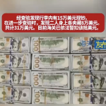 湖南长沙黄花机场海关查获31万美元现钞！-世界杯比赛-足球赛程网-今日足球