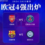 国米巴萨多年未夺冠，枪手巴黎谁能正名-世界杯比赛-足球赛程网-今日足球